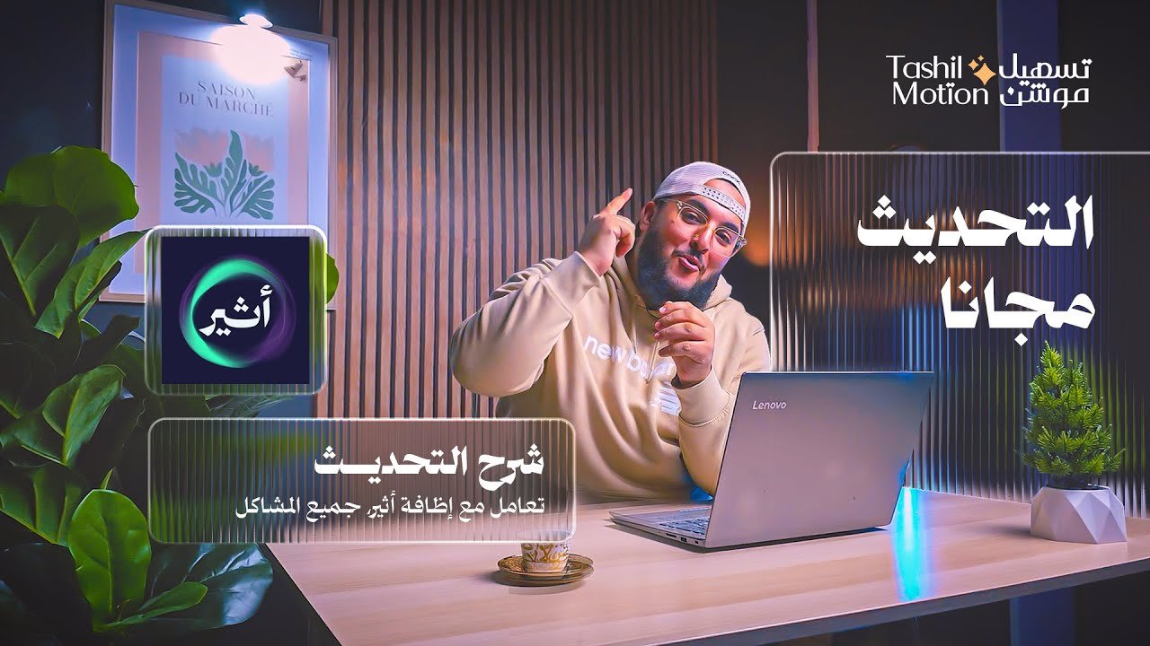 انسيابية الحركة: أبرز النقاط في دليل إضافة “أثير”
