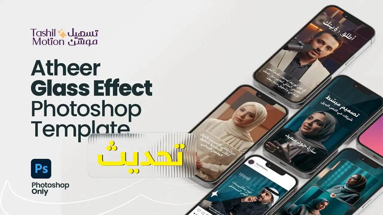 احتراف تأثير الزجاج الاحترافي: شرح قالب Atheer Glass Effect